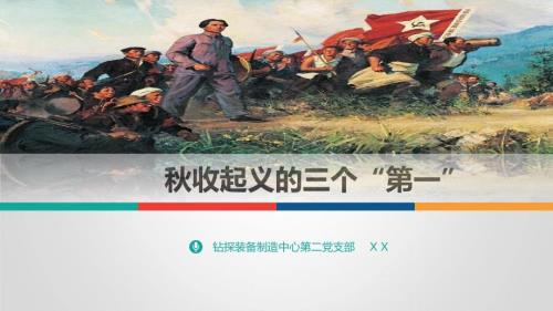 党课课件收起义的三个第一.ppt