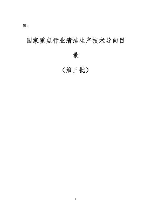 国家重点行业清洁生产技术导向目录第三批DOC112页.docx