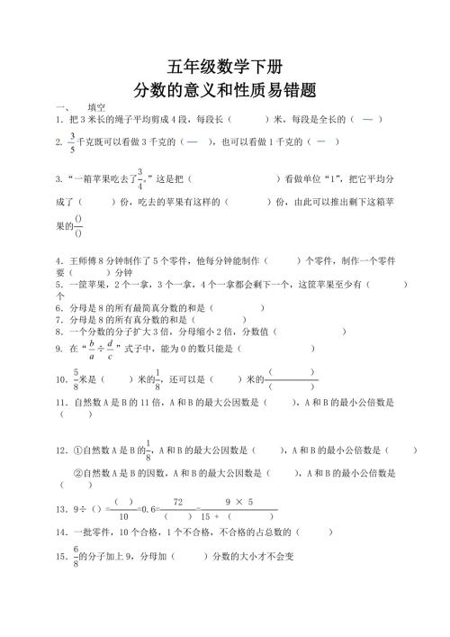 五年级数学分数的意义和性质易错题.doc