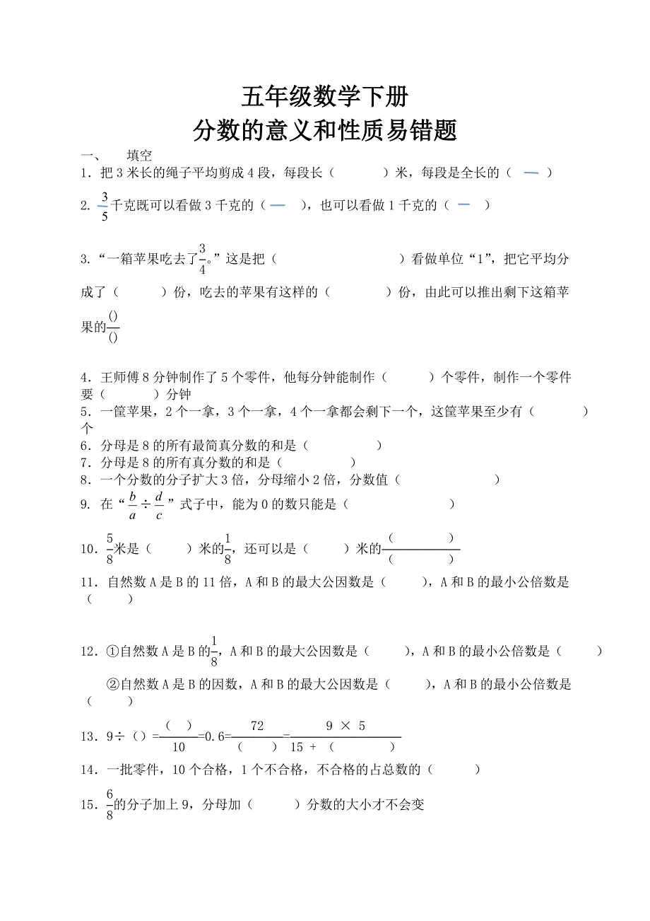 五年级数学分数的意义和性质易错题.doc_第1页