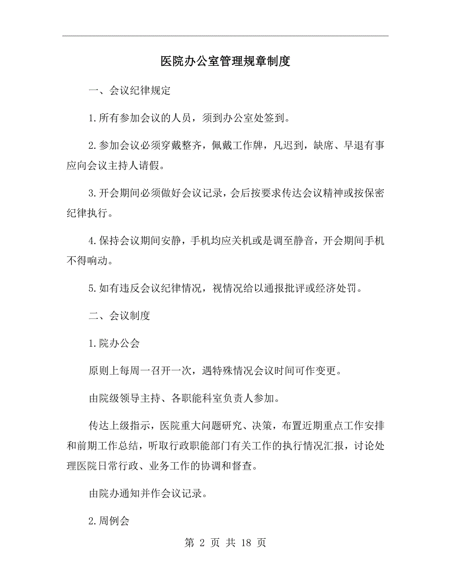 医院办公室管理规章制度.doc_第2页