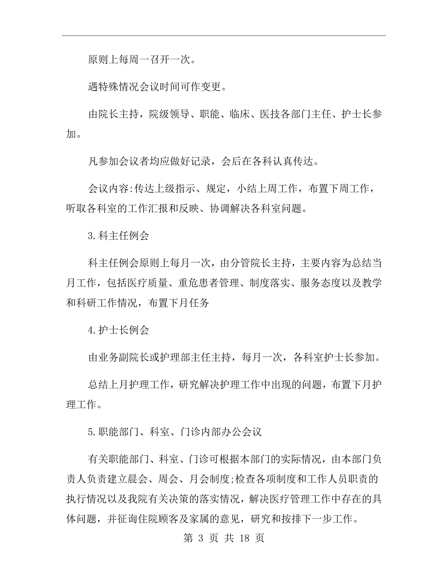 医院办公室管理规章制度.doc_第3页