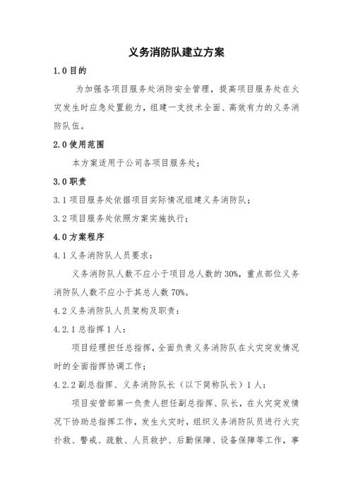 义务消防队组建方案.doc
