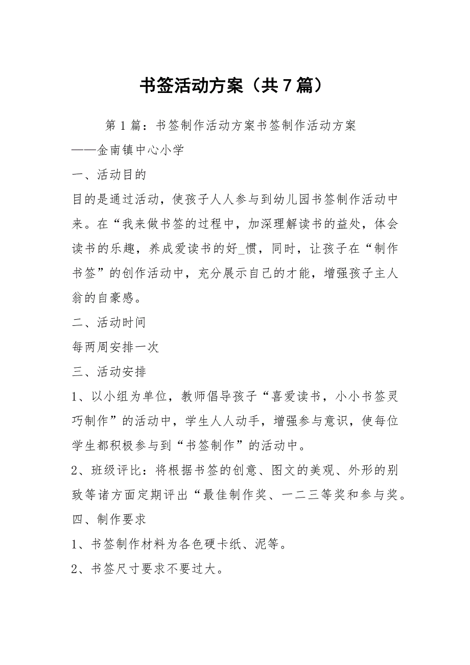 书签活动方案共7篇.docx_第1页