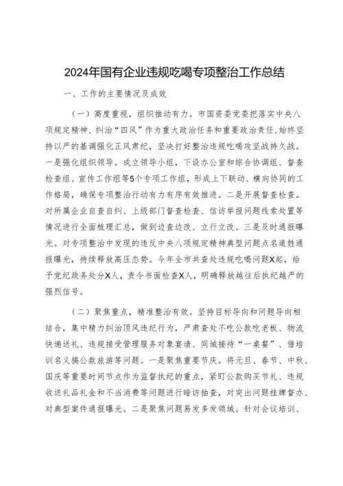 2024年国有企业违规吃喝专项整治工作总结1.docx