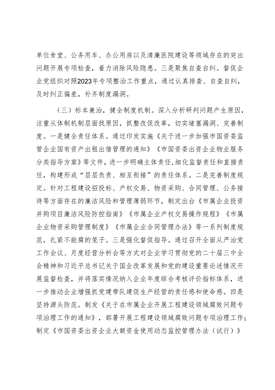 2024年国有企业违规吃喝专项整治工作总结1.docx_第2页