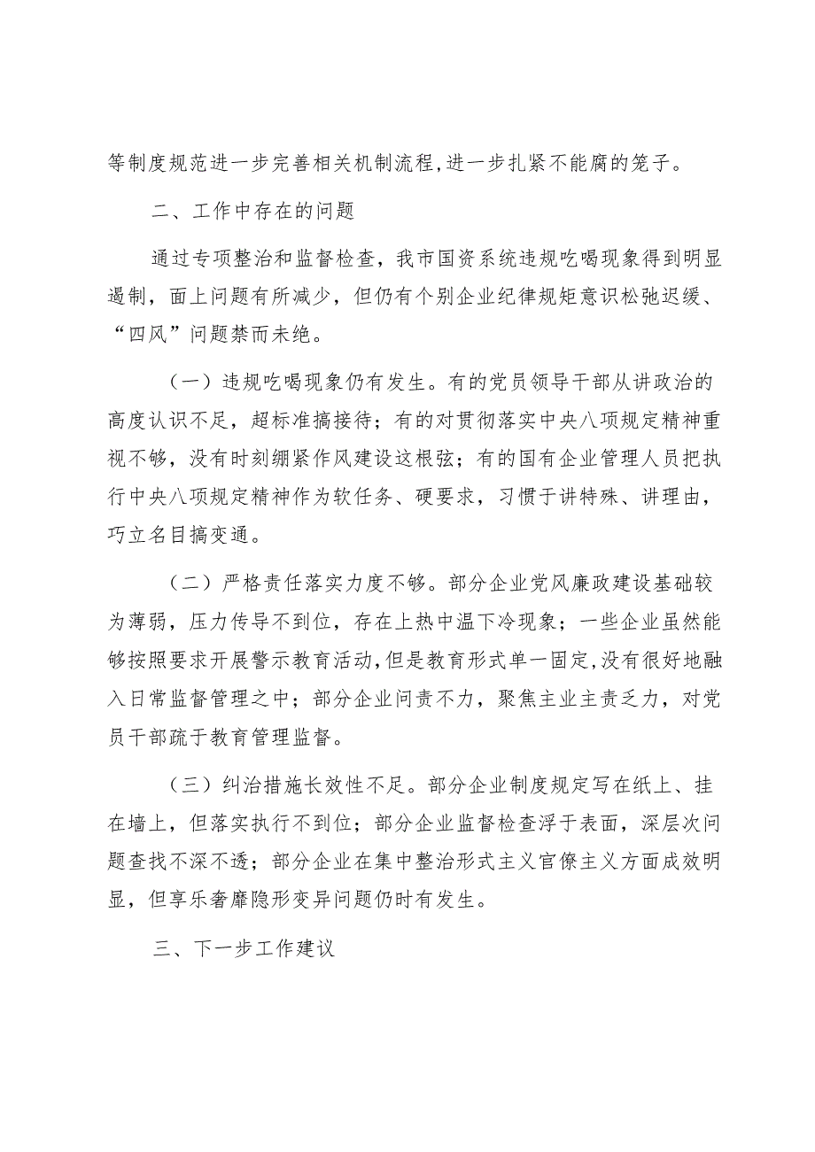 2024年国有企业违规吃喝专项整治工作总结1.docx_第3页