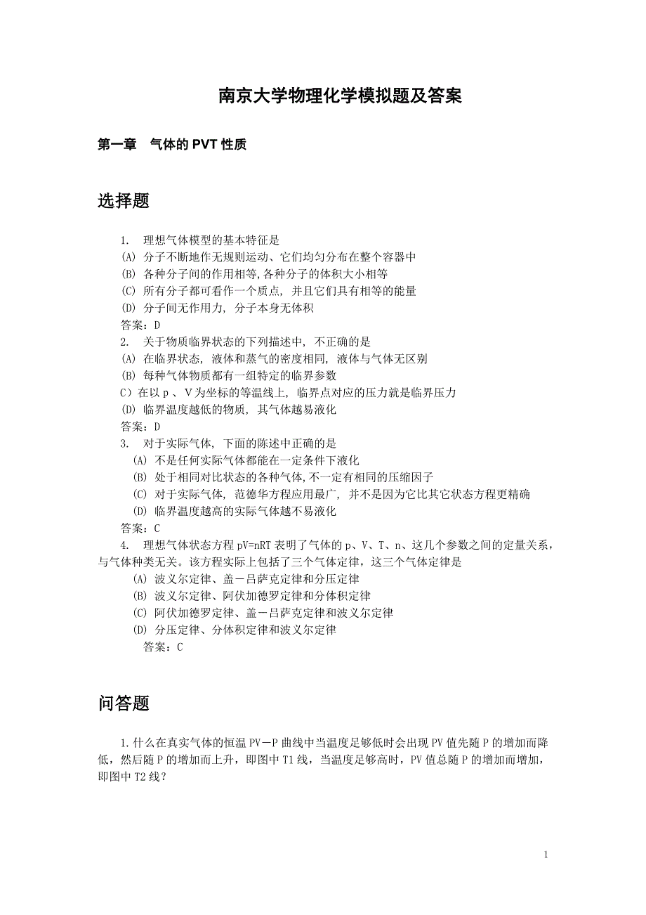南京大学物理化学模拟题及答案.doc_第1页