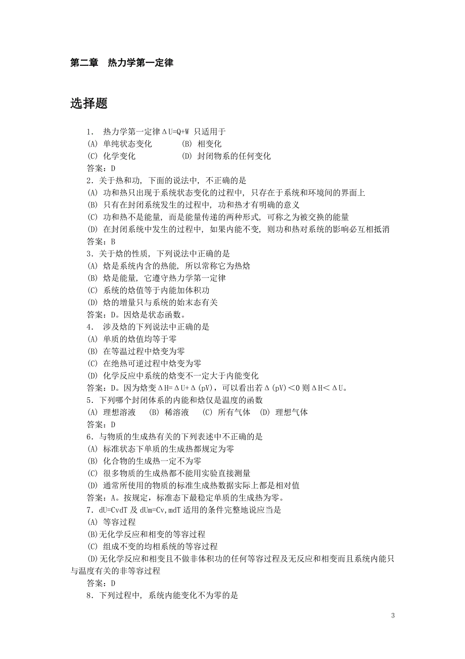 南京大学物理化学模拟题及答案.doc_第3页