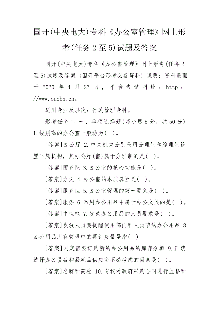 国开中央电大专科办公室管理网上形考任务2至5试题及答案.doc_第1页