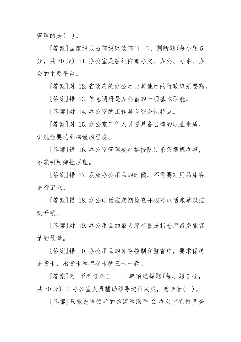 国开中央电大专科办公室管理网上形考任务2至5试题及答案.doc_第2页