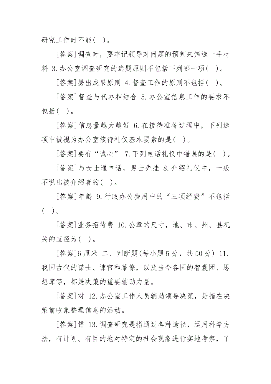 国开中央电大专科办公室管理网上形考任务2至5试题及答案.doc_第3页