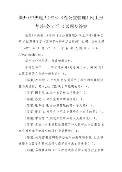 国开中央电大专科办公室管理网上形考任务2至5试题及答案.doc