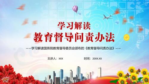 压实教育督导问责制度解读2021年教育督导问责办法PPT辅导课件.pptx