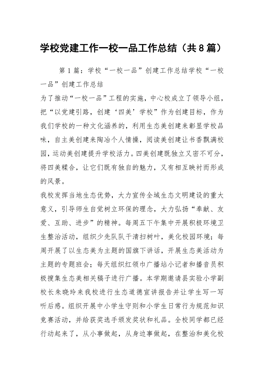 学校党建工作一校一品工作总结共8篇.docx_第1页