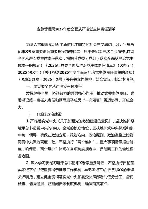 7篇 应急管理局2025年度全面从严治党主体责任清单范文.docx