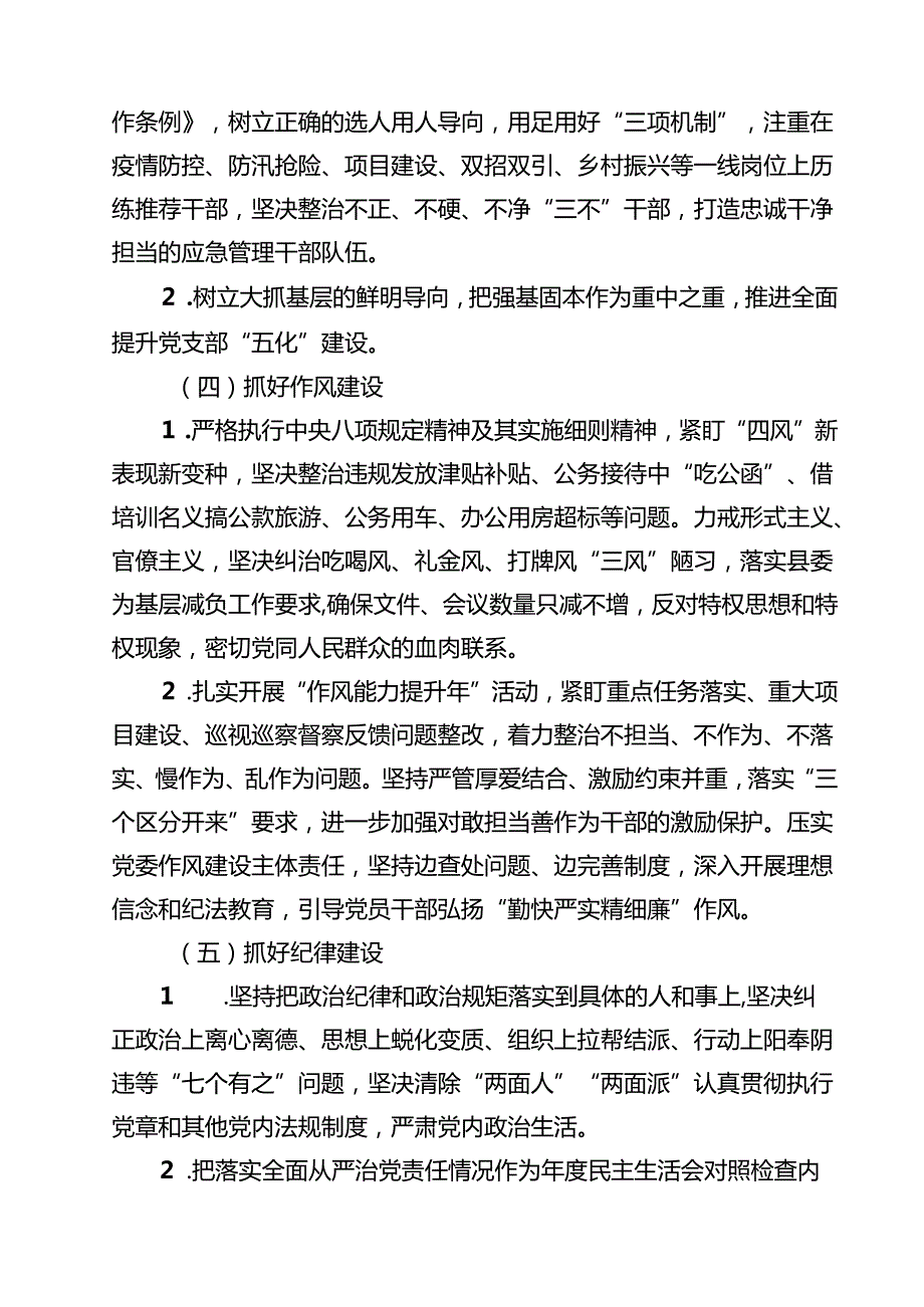 7篇 应急管理局2025年度全面从严治党主体责任清单范文.docx_第3页