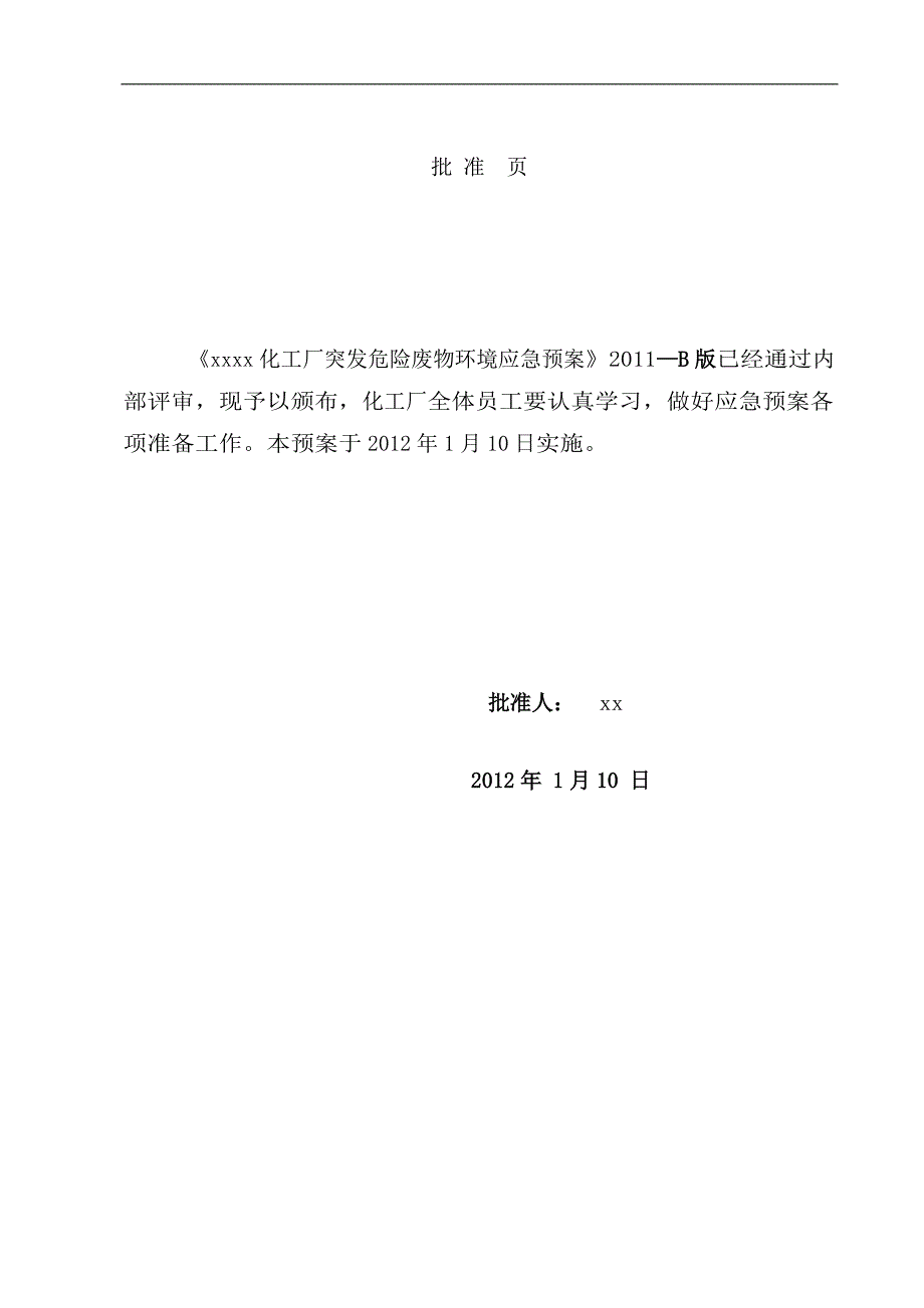 化工厂危险废物应急预案.doc_第2页