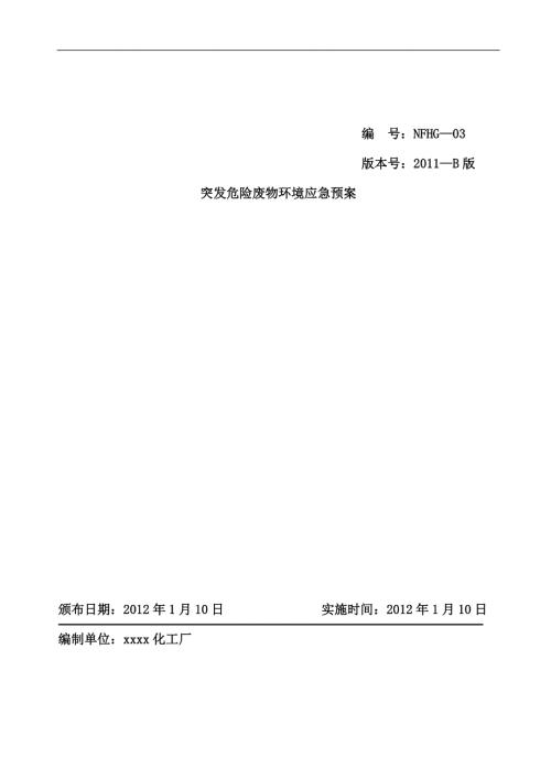化工厂危险废物应急预案.doc