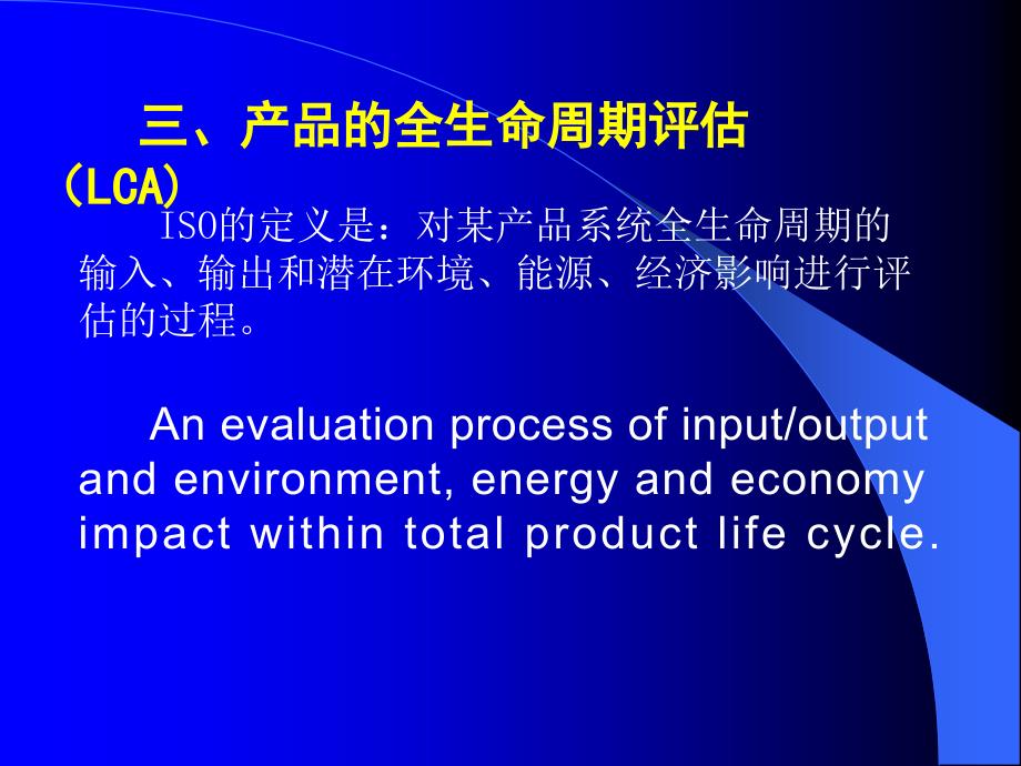 产品的全生命周期评估LCA.ppt_第1页