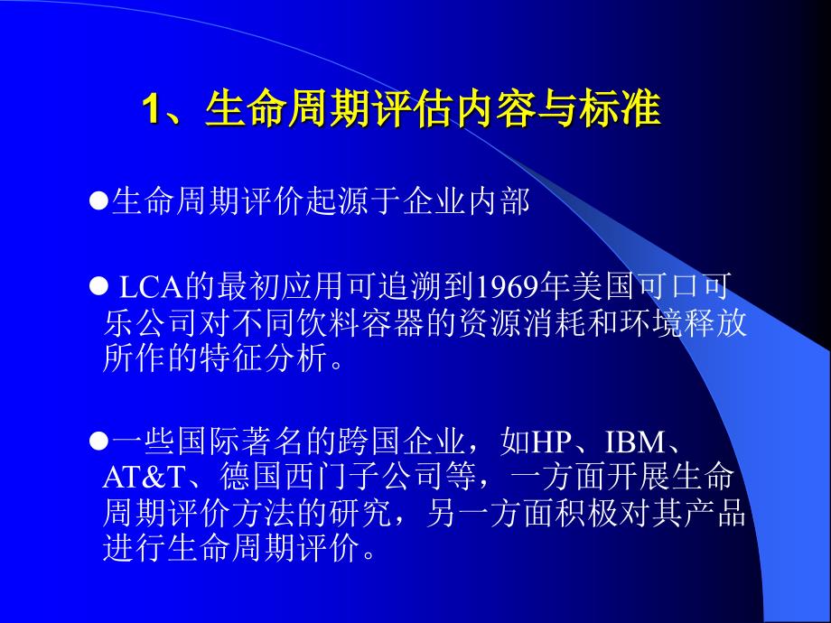 产品的全生命周期评估LCA.ppt_第2页