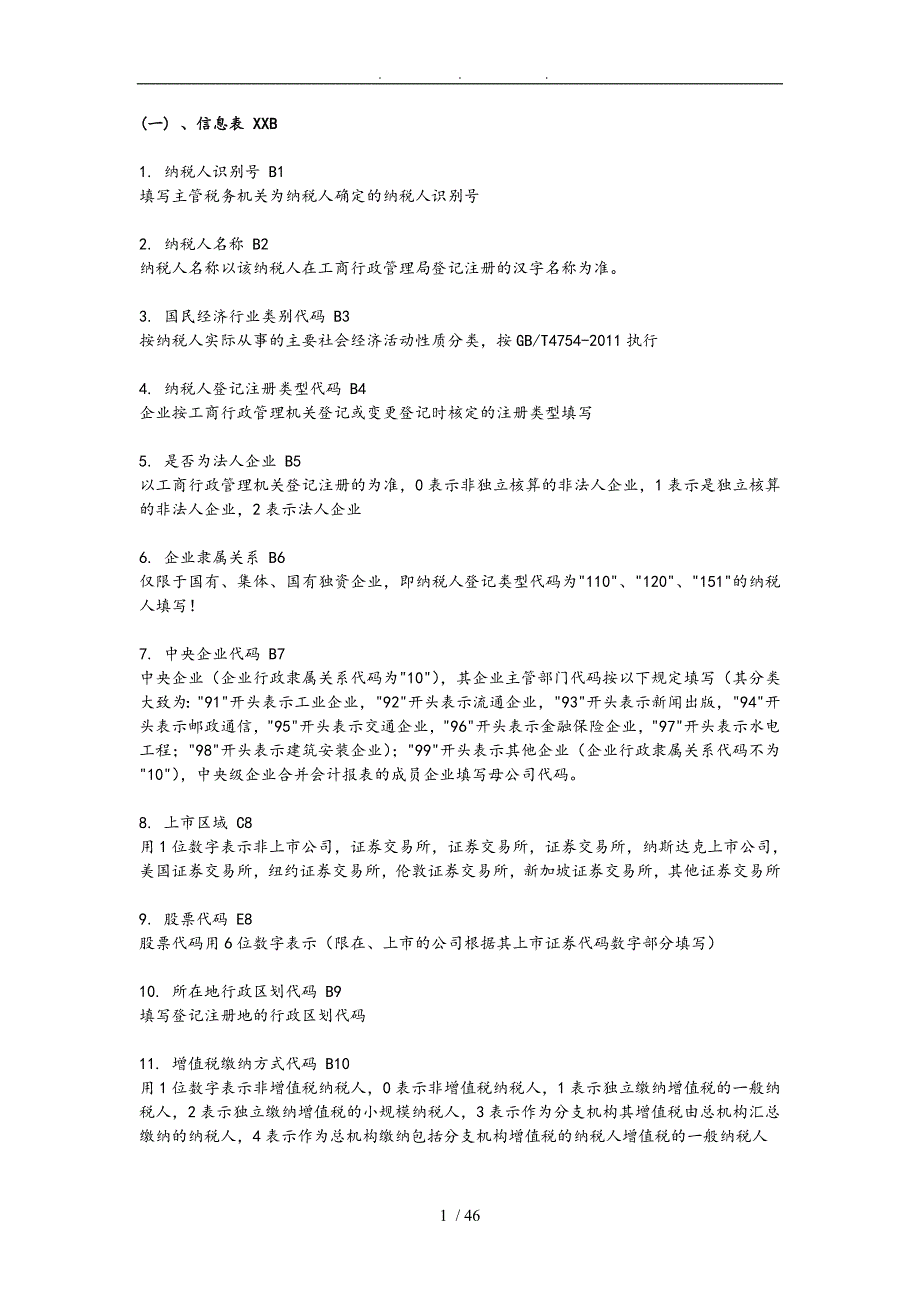 全国税收调查填报说明.doc_第1页