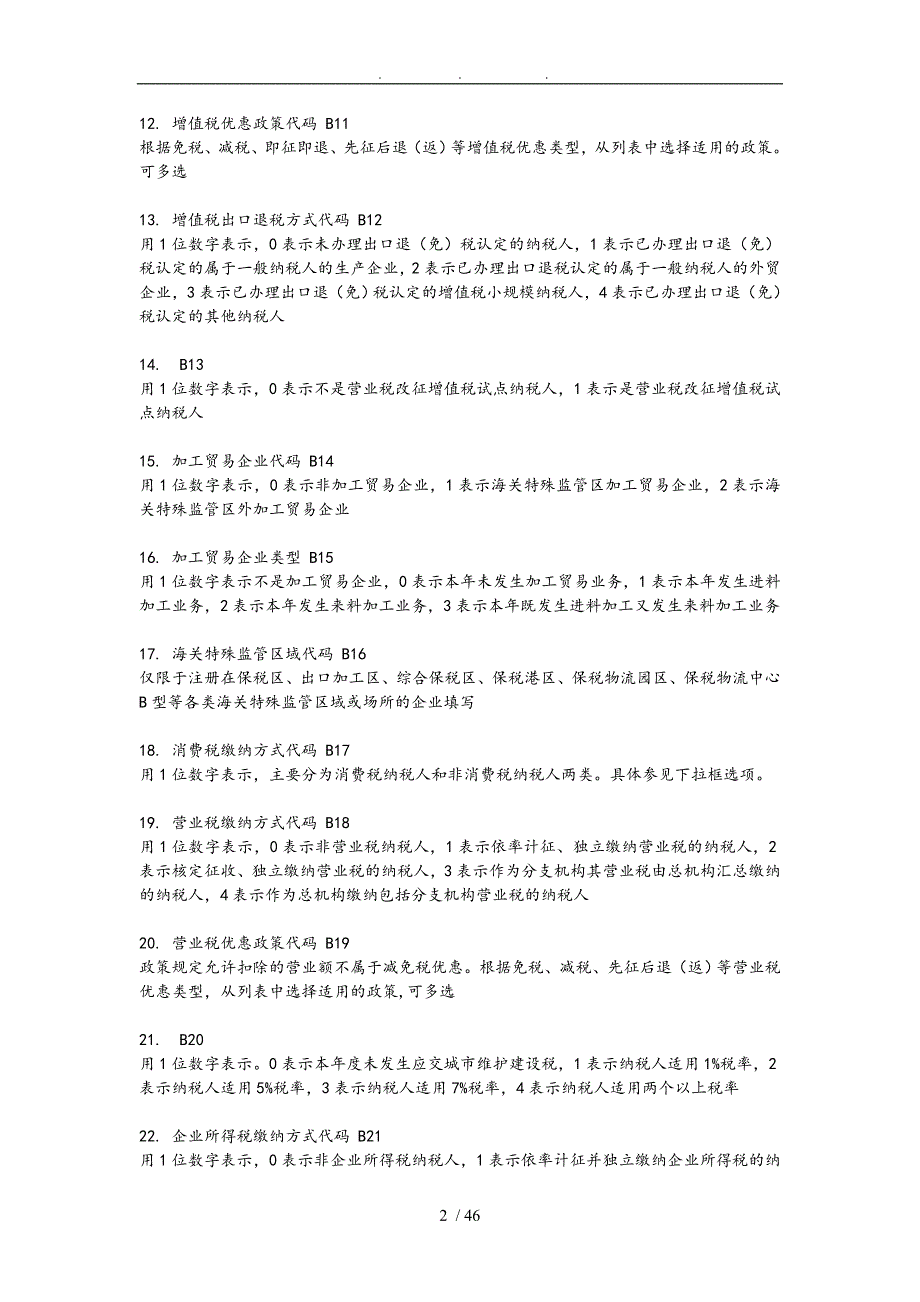 全国税收调查填报说明.doc_第2页