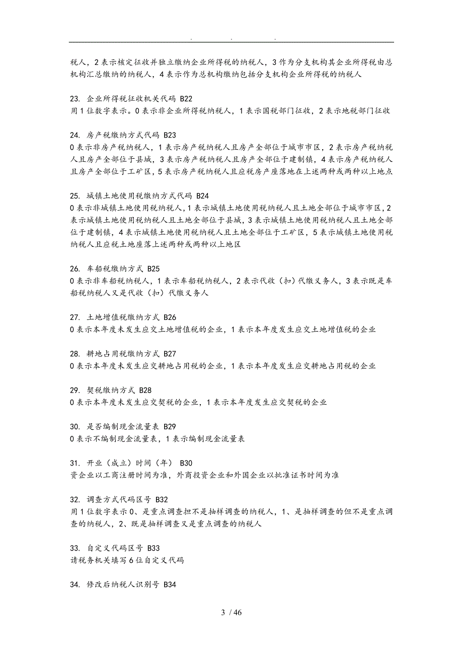 全国税收调查填报说明.doc_第3页