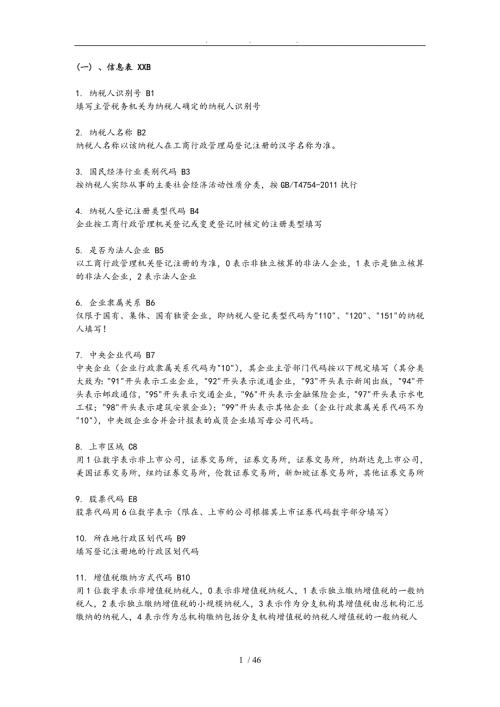 全国税收调查填报说明.doc