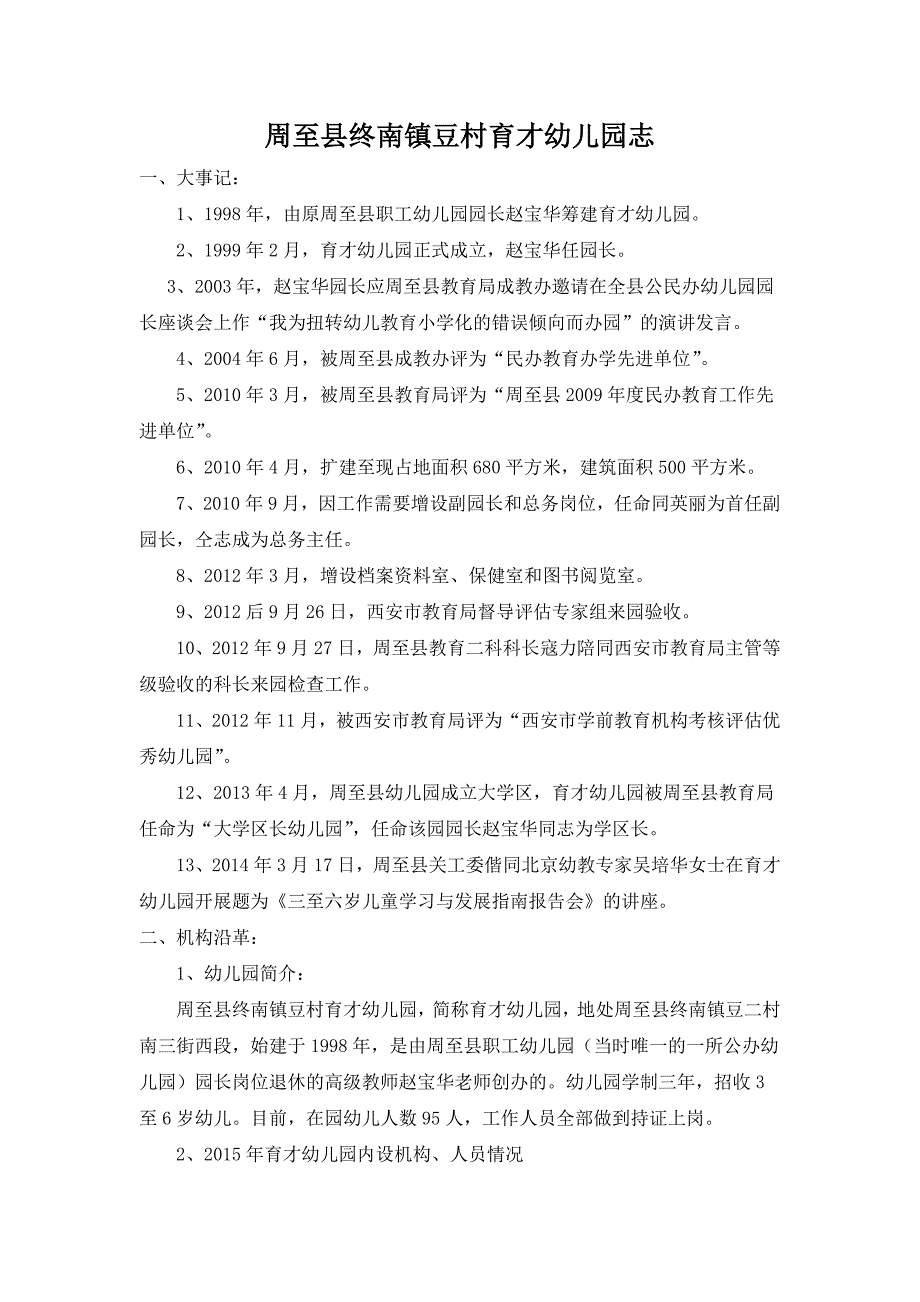 周至县终南镇豆村育才幼儿园志1.doc_第1页