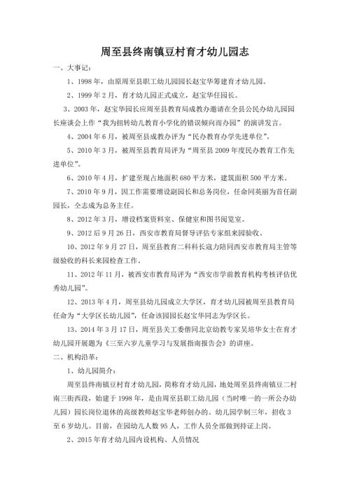 周至县终南镇豆村育才幼儿园志1.doc