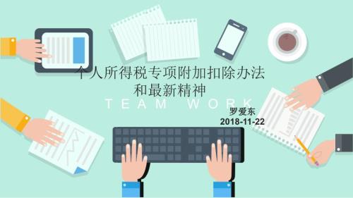 个人所得税专项附加扣除办法.ppt