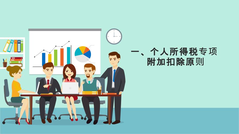 个人所得税专项附加扣除办法.ppt_第3页