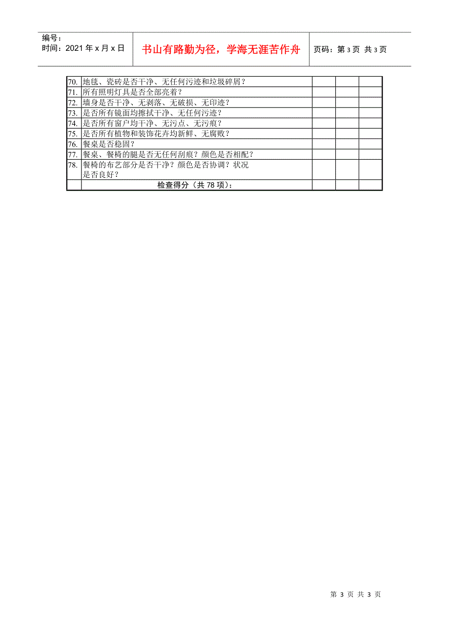 咖啡厅服务检查表轻膳.docx_第3页