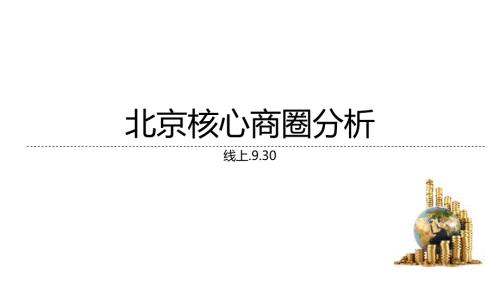 北京重点商圈分析与客群.pptx