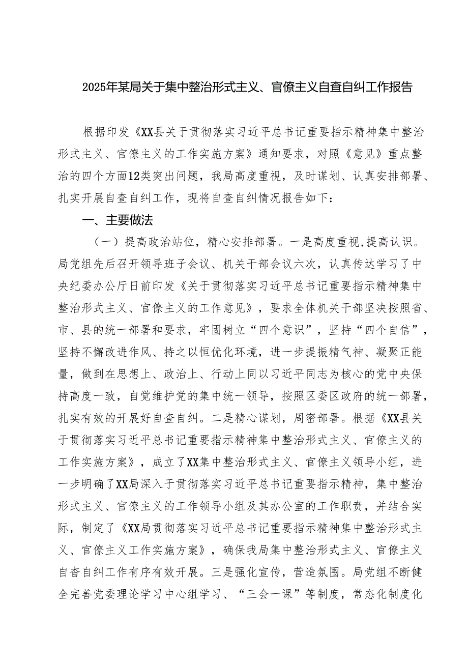 2025年某局关于集中整治形式主义、官僚主义自查自纠工作报告 6篇（精选版）.docx_第1页