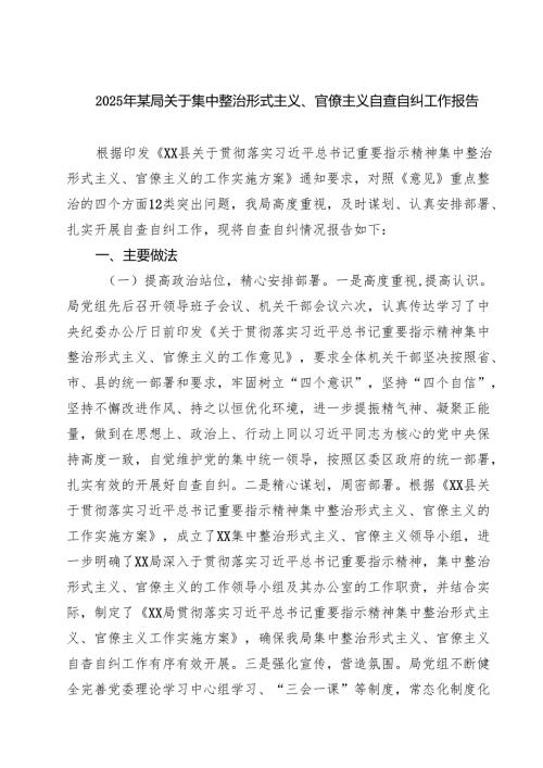 2025年某局关于集中整治形式主义、官僚主义自查自纠工作报告 6篇（精选版）.docx
