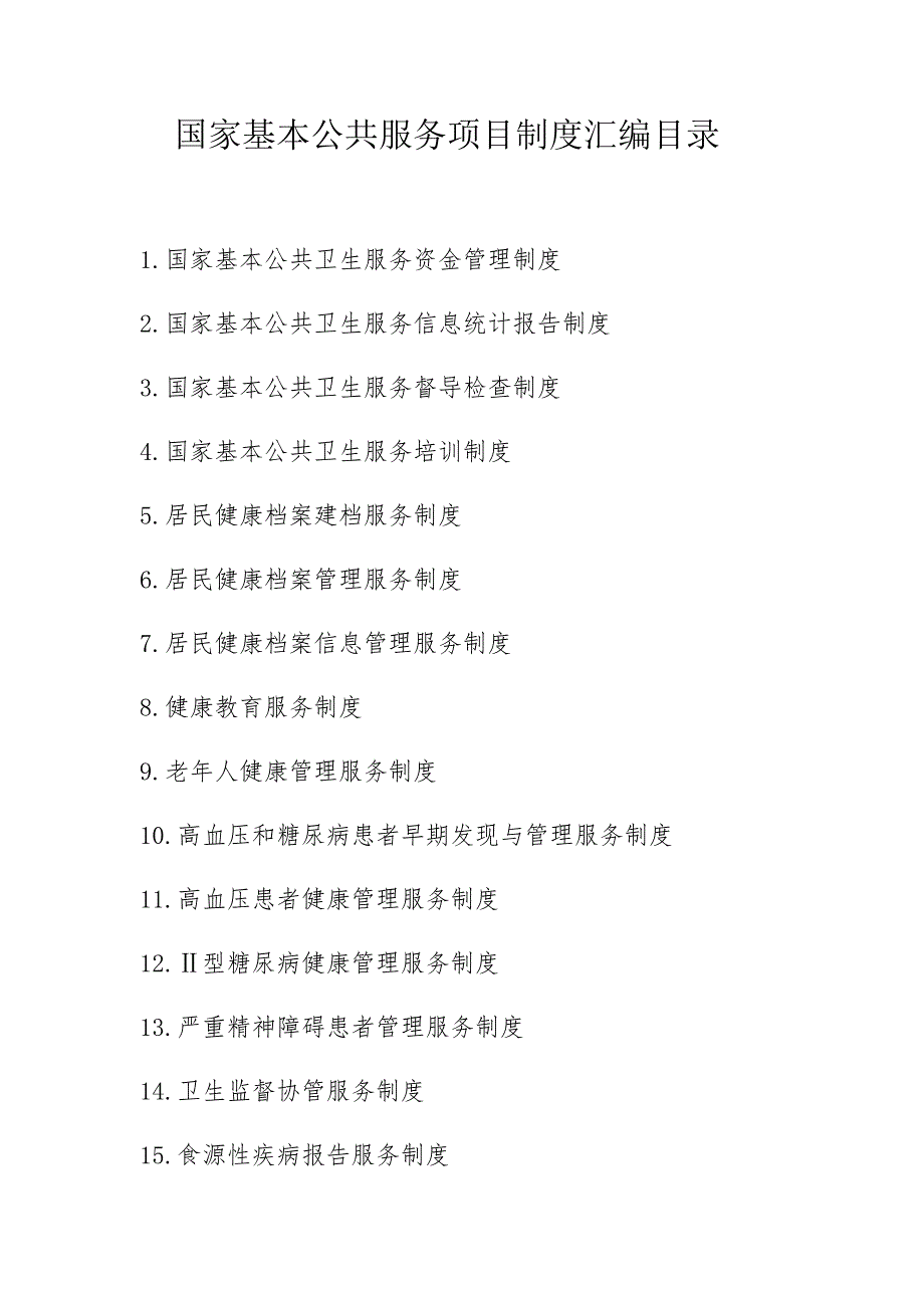 国家基本公共卫生服务管理制度汇编.doc_第1页