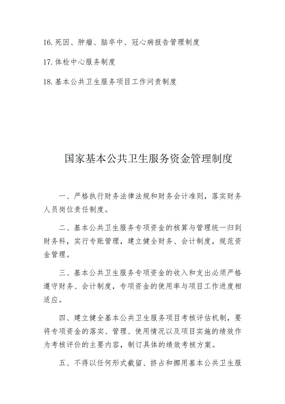国家基本公共卫生服务管理制度汇编.doc_第2页