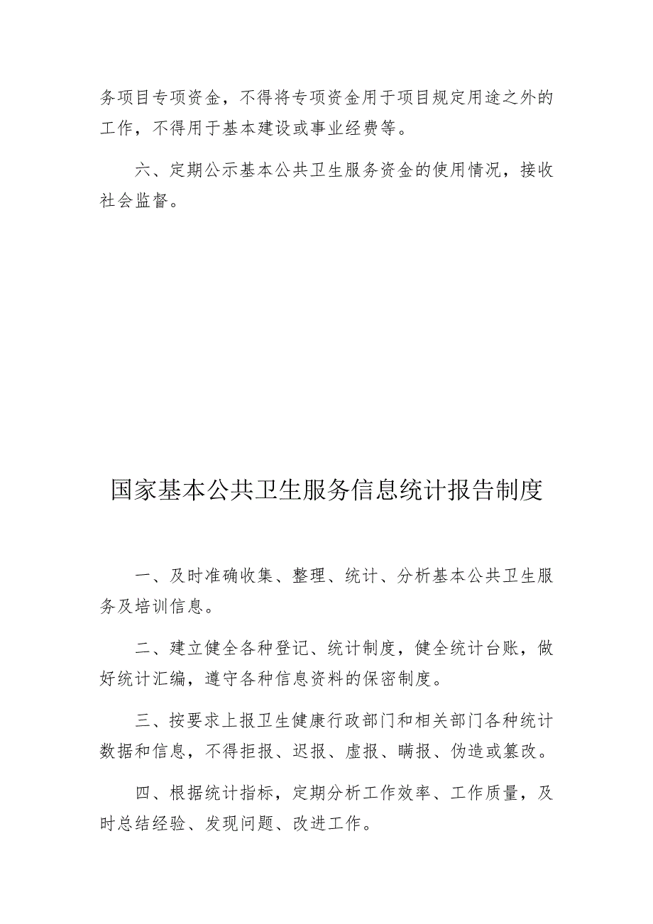 国家基本公共卫生服务管理制度汇编.doc_第3页