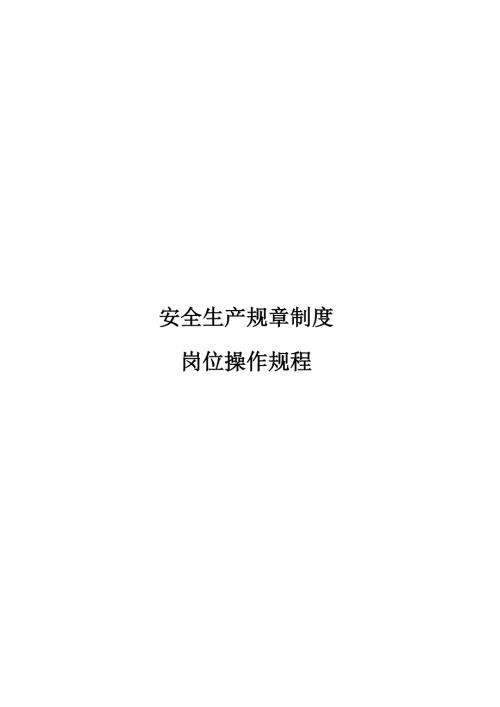危险化学品安全生产规章制度.doc