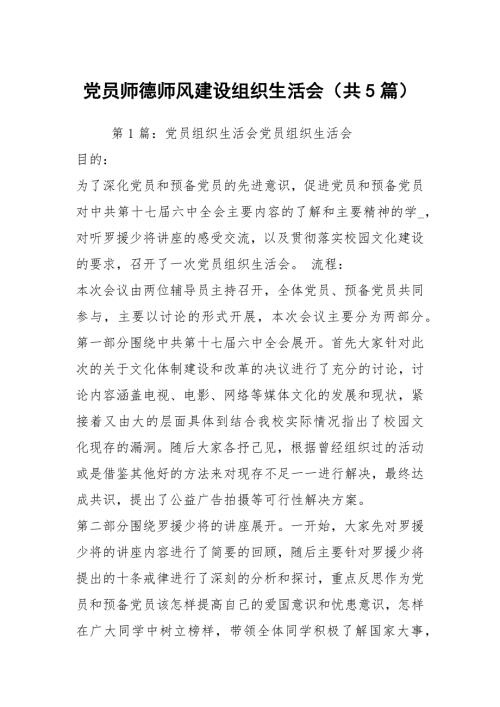 党员师德师风建设组织生活会共5篇.docx