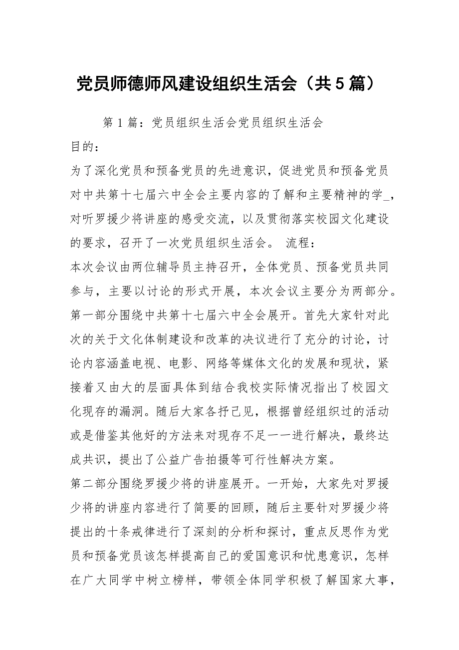 党员师德师风建设组织生活会共5篇.docx_第1页