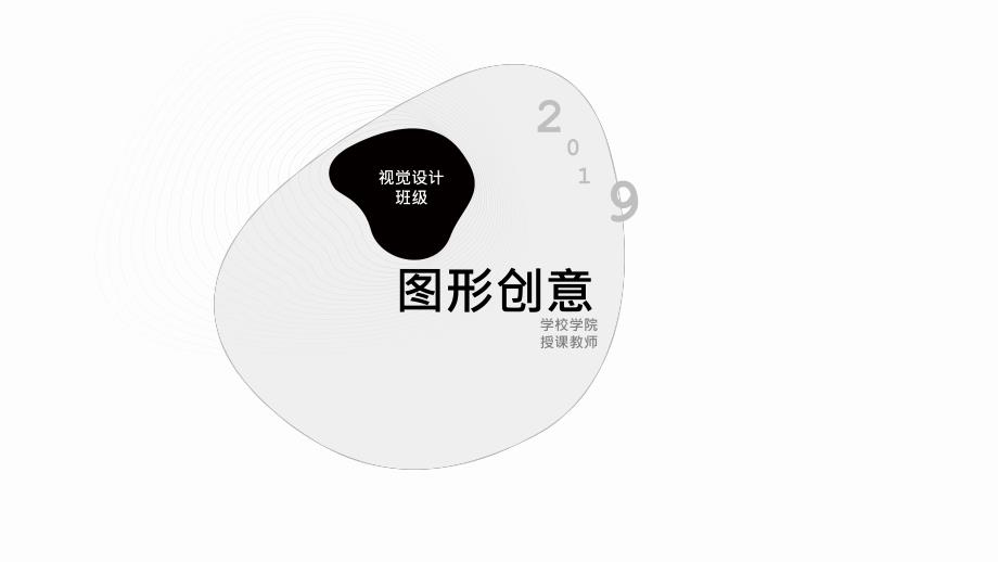 图形创意表现手法.ppt_第1页