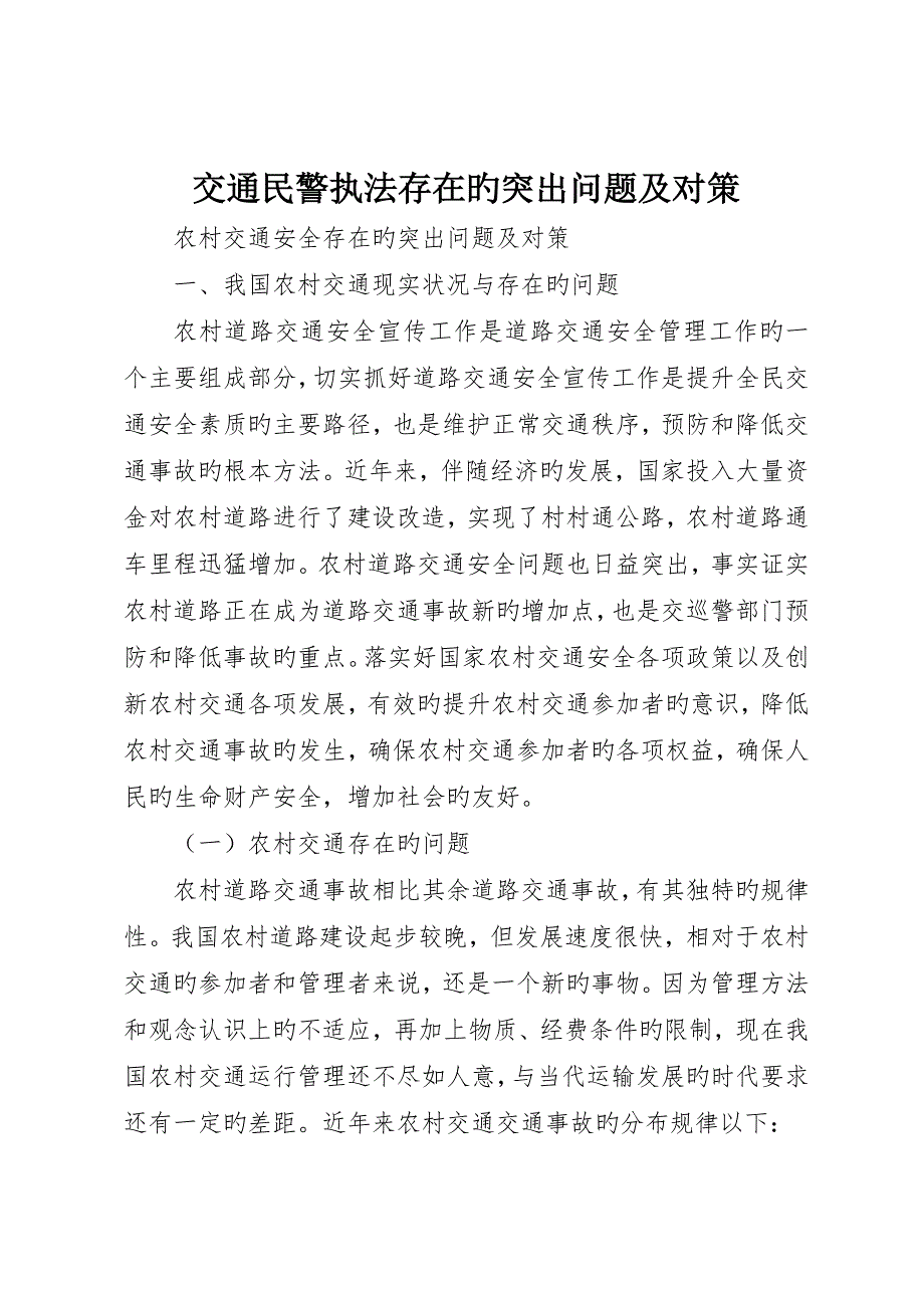 交通民警执法存在的突出问题及对策.docx_第1页