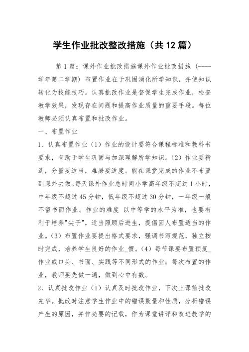学生作业批改整改措施共12篇.docx