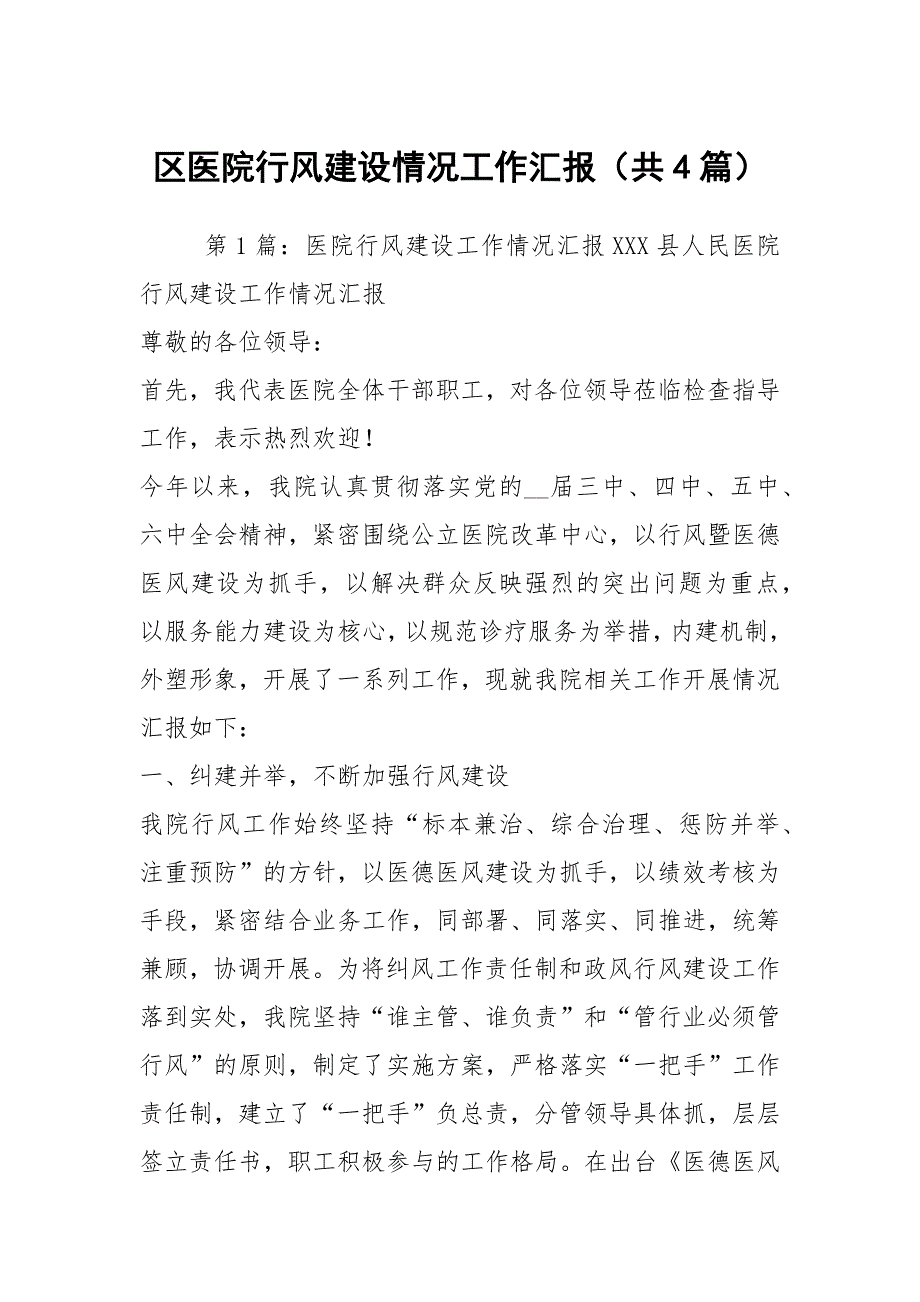 区医院行风建设情况工作汇报共4篇.docx_第1页