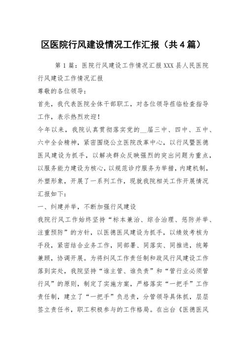 区医院行风建设情况工作汇报共4篇.docx