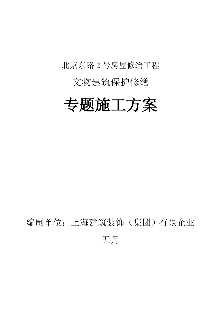 修缮专项方案.doc_第1页