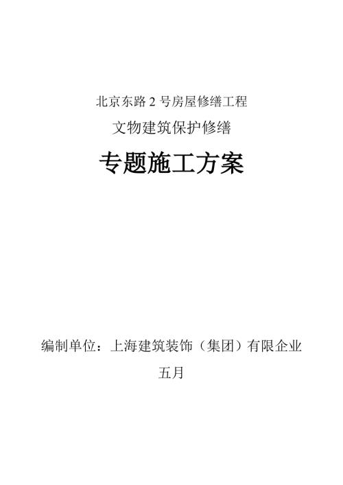 修缮专项方案.doc